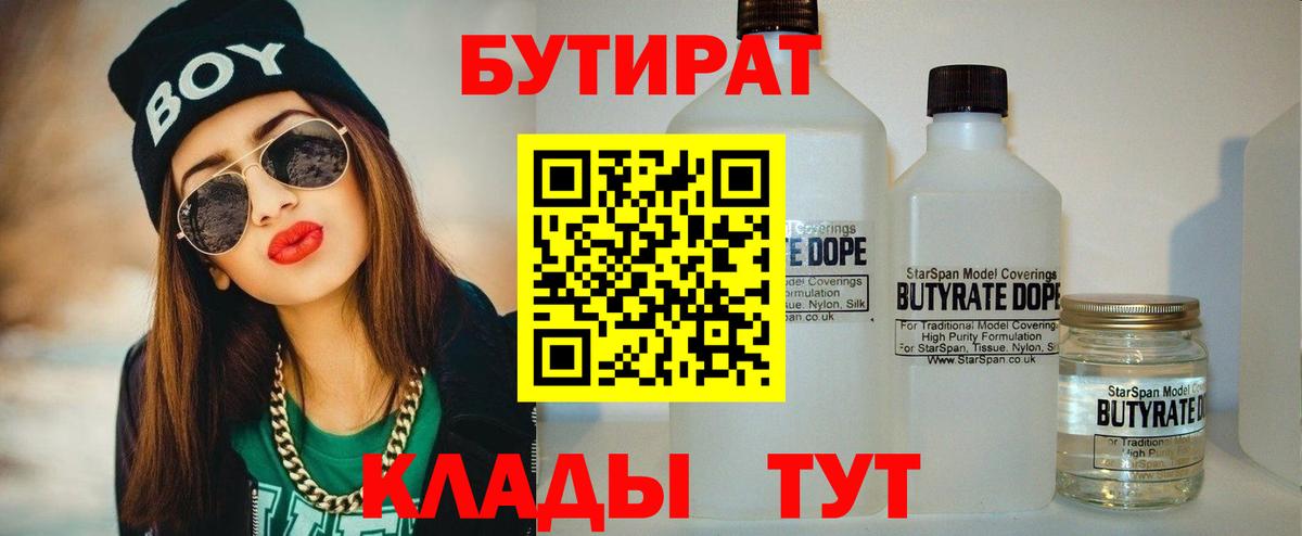 Бутират  Вход с VPN  Узловая  БУТИРАТ бутандиол 